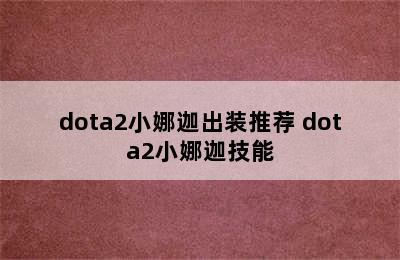 dota2小娜迦出装推荐 dota2小娜迦技能